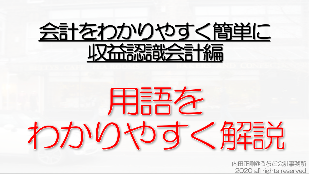 収益認識会計基準の用語をわかりやすく解説！これだけで理解できる