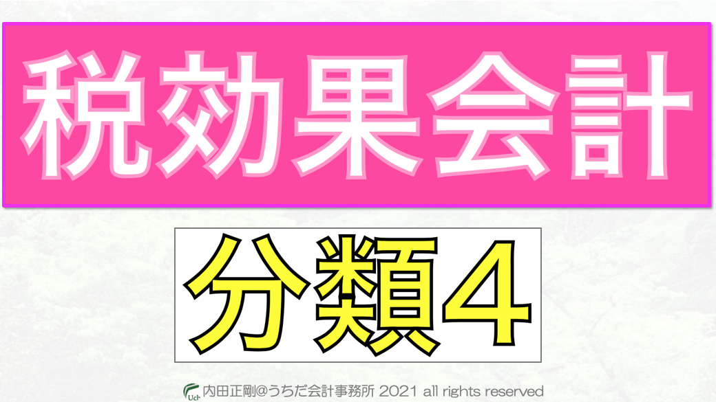 税効果会計の分類4