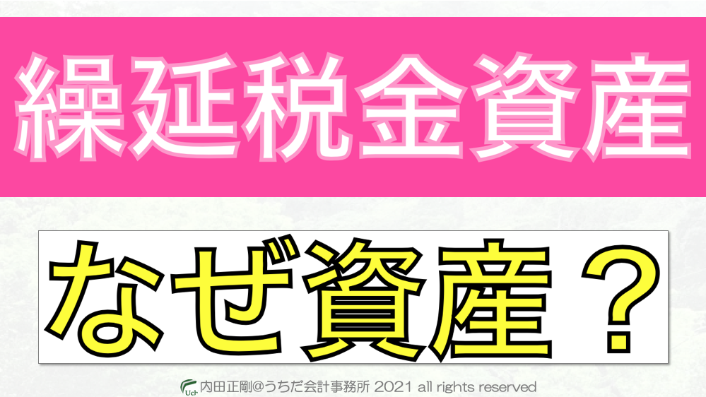 繰延税金資産はなぜ資産？