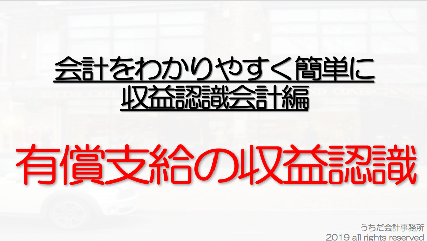 有償支給の仕訳や勘定科目をわかりやすく！収益認識会計基準を簡単に