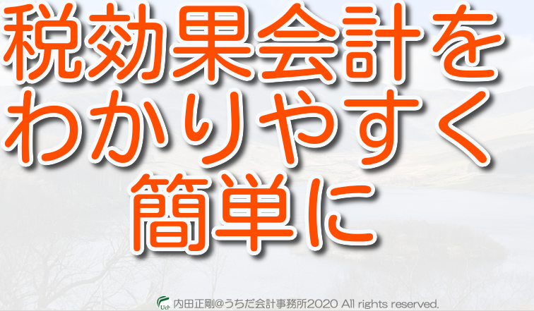 税効果会計をわかりやすく簡単に