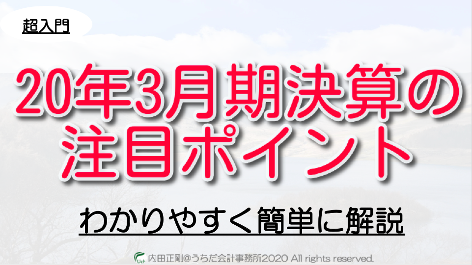【超入門】20年3月期決算の注目ポイントをわかりやすく簡単に解説