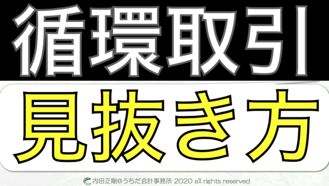 循環取引の見抜き方