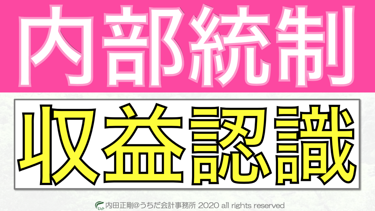 収益認識基準の内部統制をわかりやすく！収益認識会計を簡単に解説！