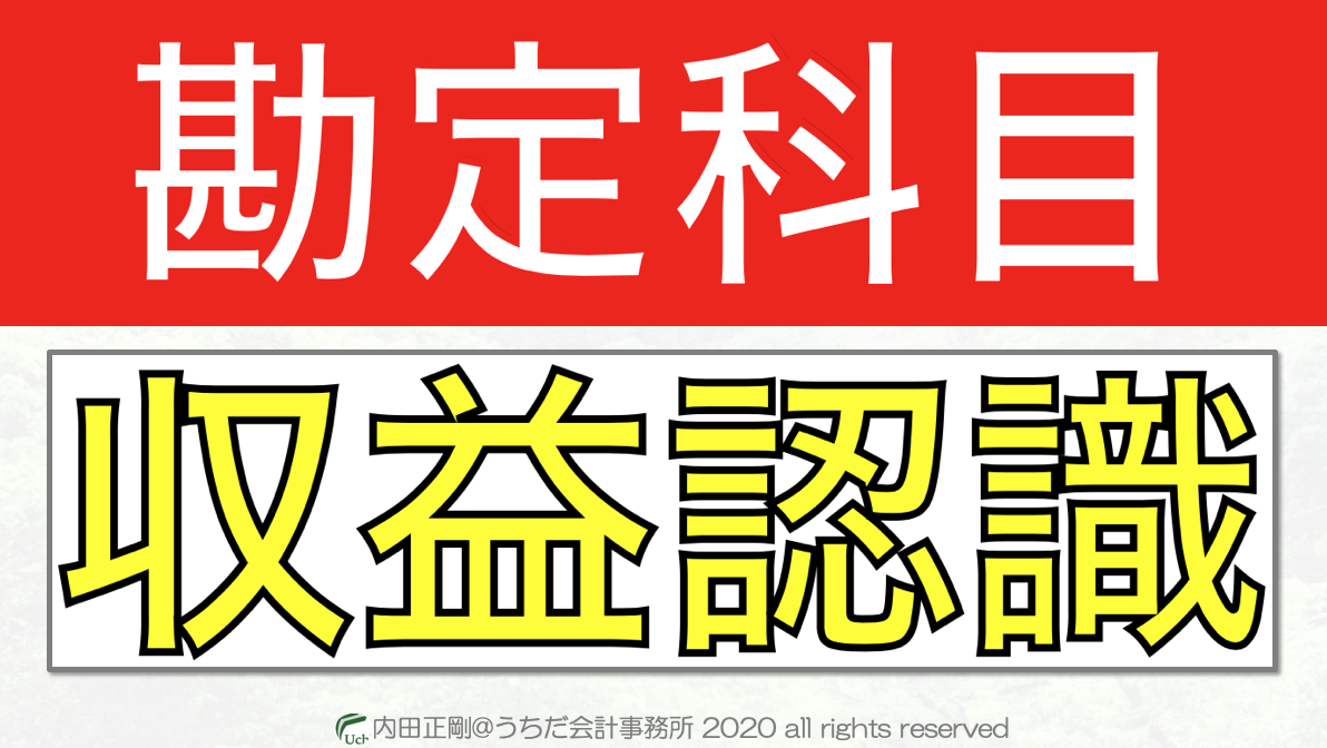 【超入門】収益認識基準の勘定科目をわかりやすく簡単に解説！