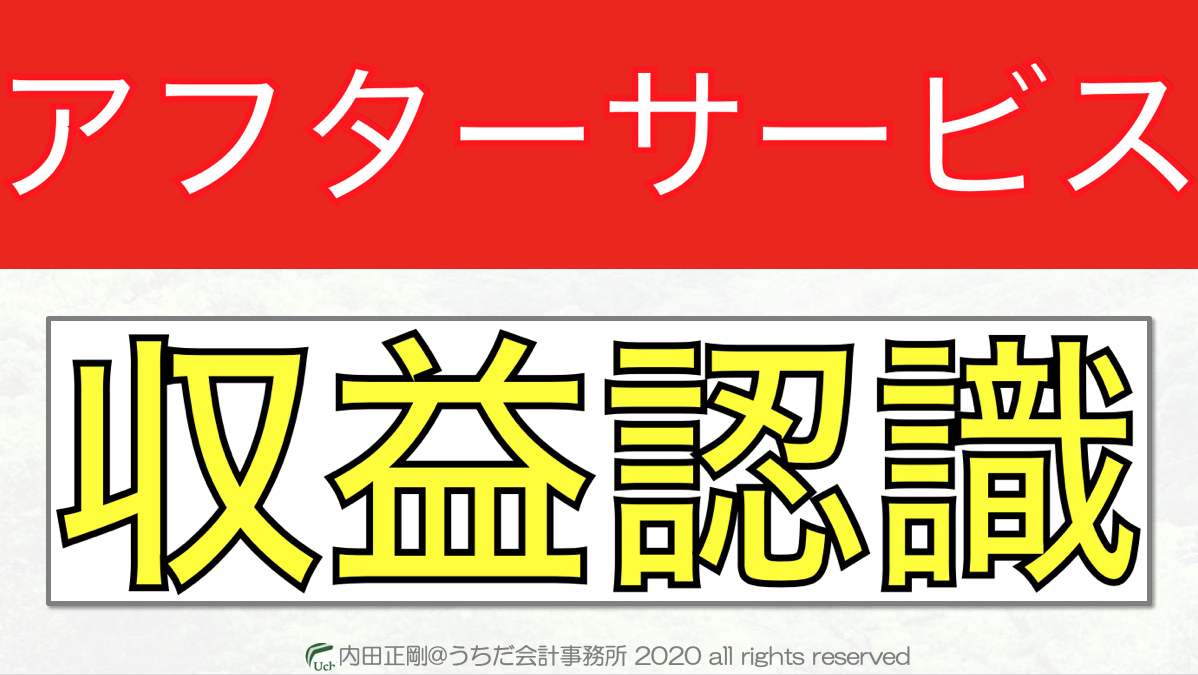 アフターサービスの収益認識基準をわかりやすく簡単に解説した！