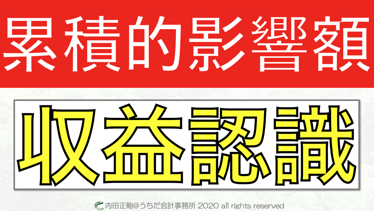 収益認識基準の累積的影響額を図解でわかりやすく簡単に解説！