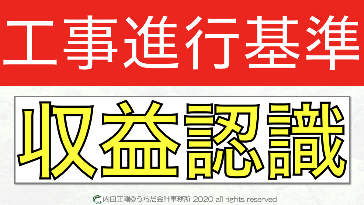収益認識基準と工事進行基準の違い