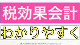 税効果会計とは何かをわかりやすく簡単に解説