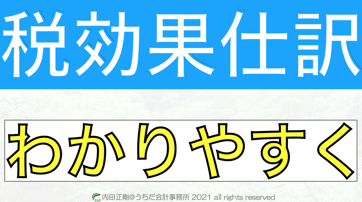 税効果会計の仕訳