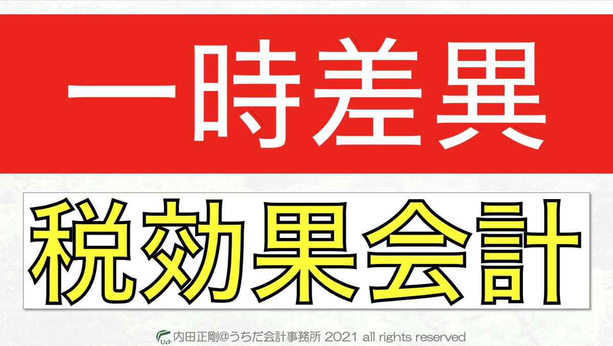 一時差異をわかりやすく解説