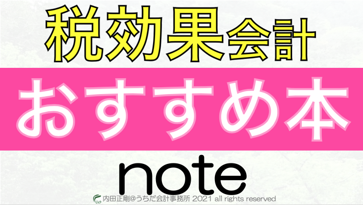 税効果会計のおすすめの本やnoteを紹介！わかりやすい書籍はコレ！ - 内田正剛 - 会計をわかりやすく簡単に